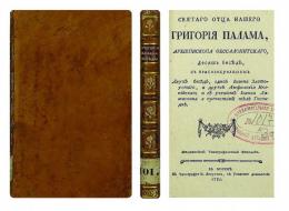 Существует лишь один и тот же Божественный свет – тот, что апостолы видели на Фаворе, тот, что очистившиеся души созерцают уже сейчас
