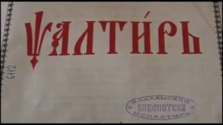 Чин чтения Неусыпаемой Псалтири на Никольском скиту Валаама