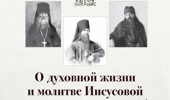 Cборник «О духовной жизни и молитве Иисусовой»