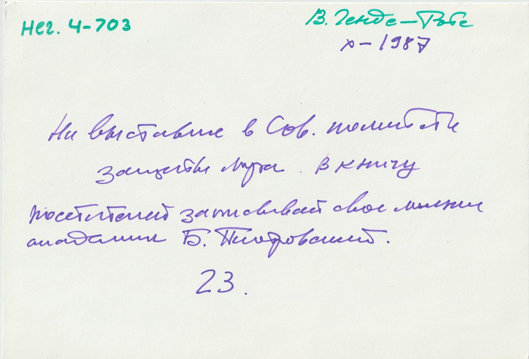 Надпись на обороте фотографии, сделанная фотографом Валерием Генде-Роте