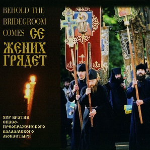 Се жених грядет