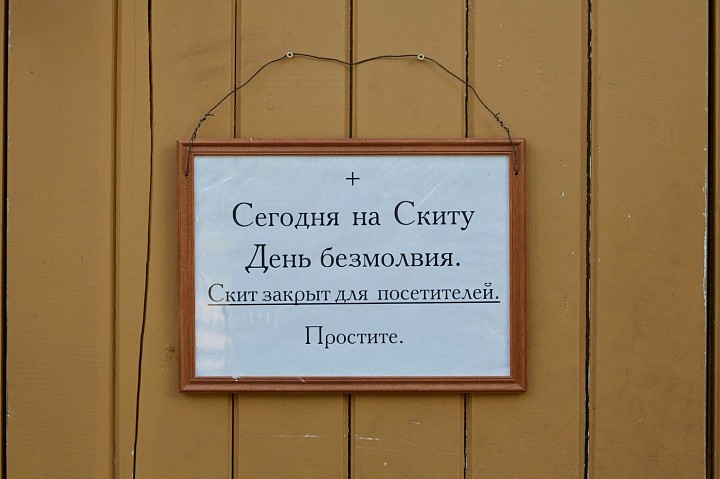  Скит Всех святых считается самым закрытым скитом, ведь женщины могут попасть сюда лишь один раз в году — на престольный праздник скита