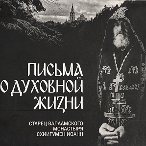 Письма схиигумена Иоанна
