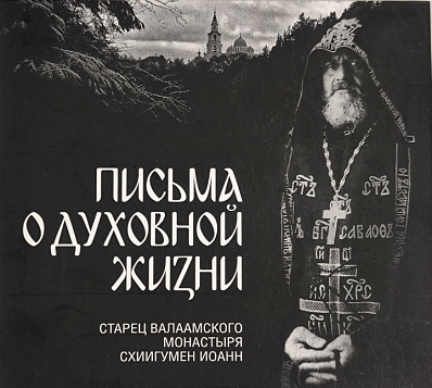 Письма схиигумена Иоанна
