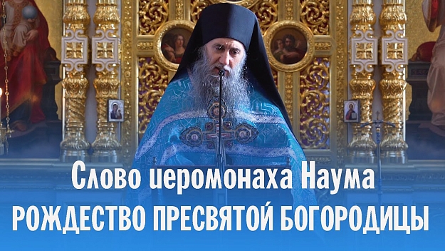 Рождество Пресвятой Богородицы | Слово иеромонаха Наума | Валаамский монастырь