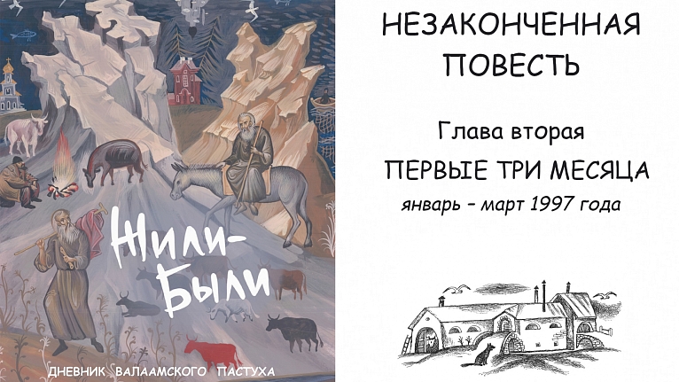 Жили-Были. Дневник валаамского пастуха. Глава 2