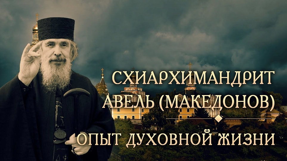 Опыт духовной жизни схиархимандрита Авеля (Македонова)