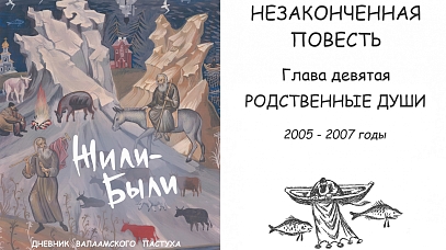 Жили-Были. Дневник валаамского пастуха. Глава 9