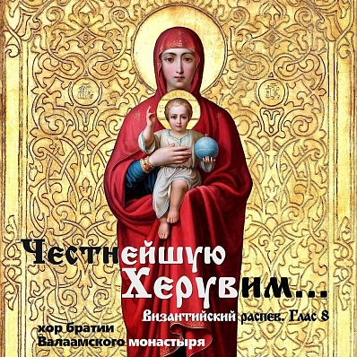 Честнейшую Херувим...