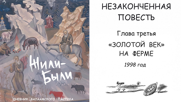 Жили-Были. Дневник валаамского пастуха. Глава 3