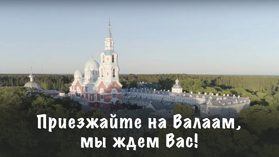 Приезжайте на Валаам, мы ждем вас!