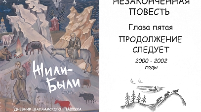 Жили-Были. Дневник валаамского пастуха. Глава 5