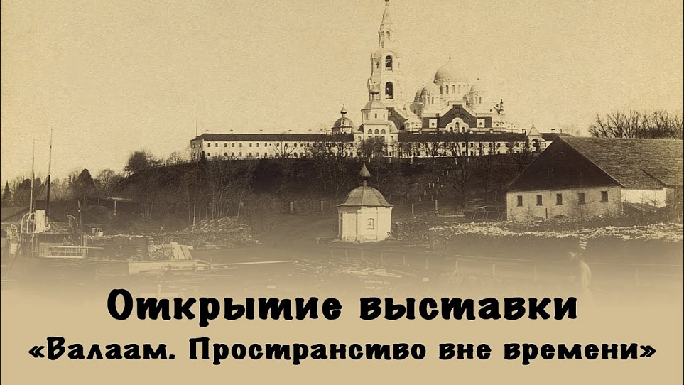 Открытие новой мультимедийной выставки «Валаам. Пространство вне времени»