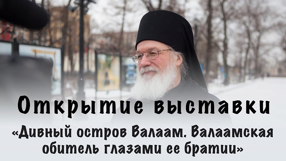 Фотовыставка «Дивный остров Валаам. Валаамская обитель глазами ее братии»