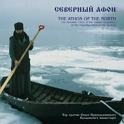 Северный Афон