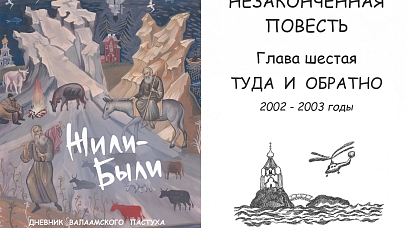 Жили-Были. Дневник валаамского пастуха. Глава 6